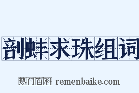 剖蚌求珠组词是什么意思的图片